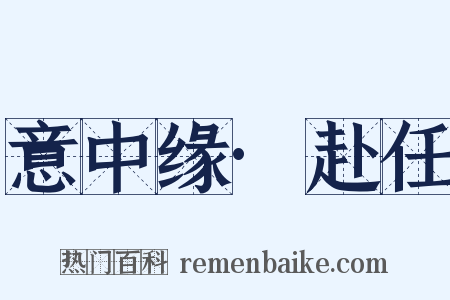 意中缘·赴任是什么意思的图片